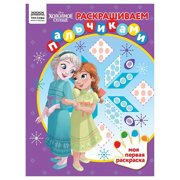 Раскраска пальчиковая А4, 8 стр., ТРИ СОВЫ "Раскрашиваем пальчиками. Холодное сердце"