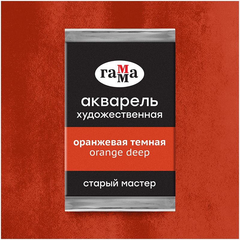 Акварель художественная Гамма "Старый Мастер" оранжевая темная, 2,6мл, кювета