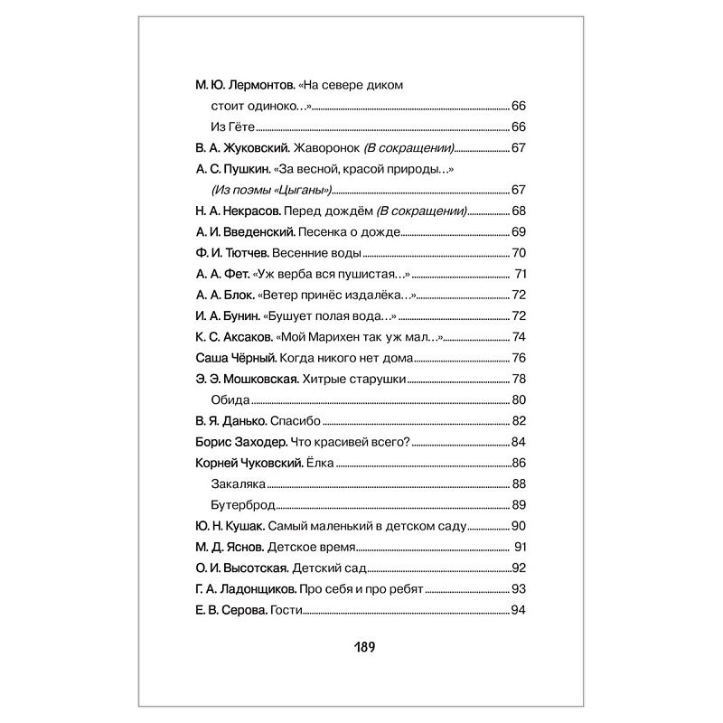 Книга Росмэн 140*215, "Хрестоматия для детского сада. 6-7 лет. Подготовительная группа", 192стр.