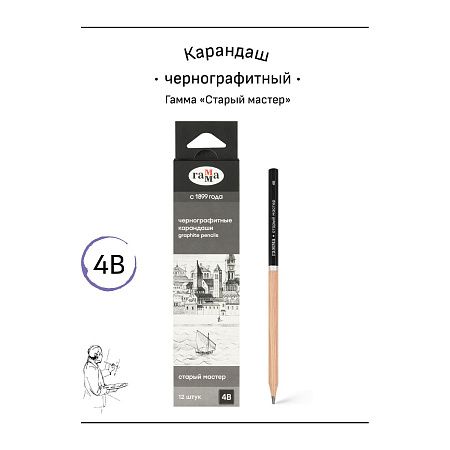 Карандаш ч/г Гамма "Старый мастер", 4B, заточен. 