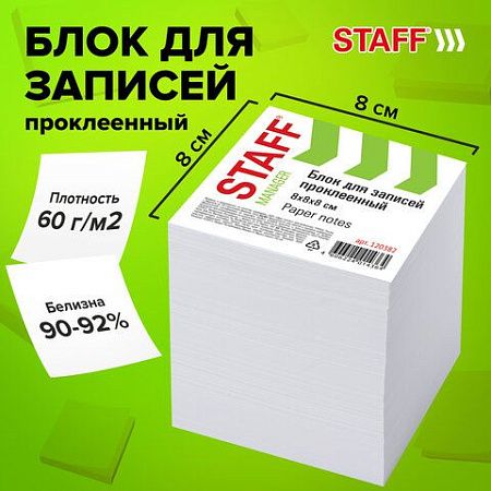 Блок для записей STAFF, проклеенный, куб 8х8 см,1000 листов, белый, белизна 90-92%, 120382