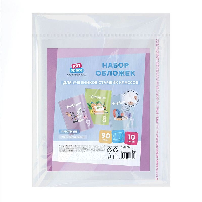 Набор обложек (10шт.) 250*400 для учебников старших классов, ПЭ 90мкм, универсальные с клеевым краем, ArtSpace