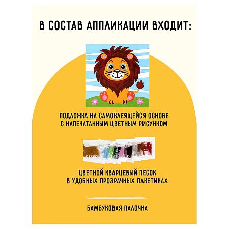 Аппликация из песка ТРИ СОВЫ "Львенок", с раскраской, пакет с европодвесом