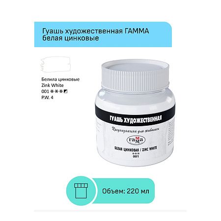 Гуашь художественная Гамма, белая цинковая, 220мл