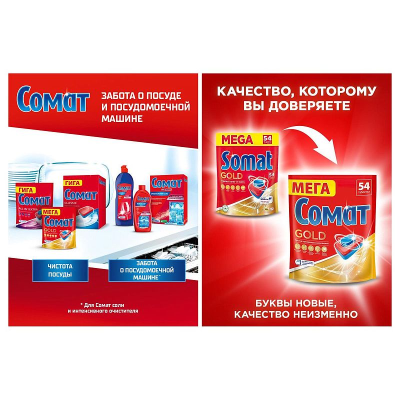 Таблетки для посудомоечных машин Сомат "Gold", 54шт. 