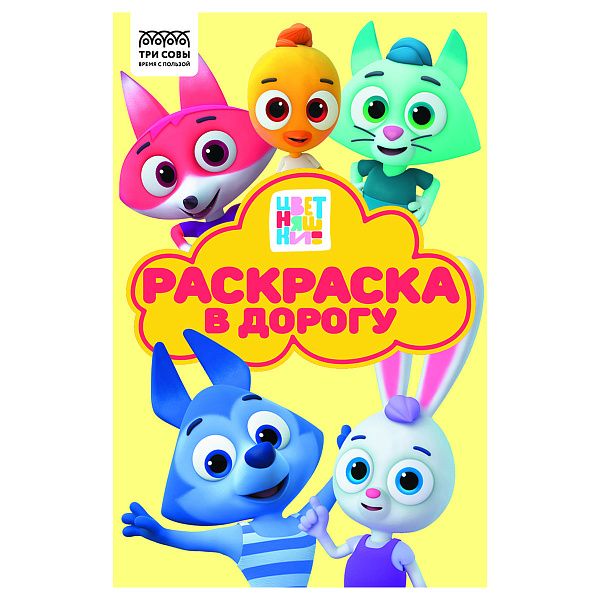 Раскраска А5 ТРИ СОВЫ "Раскраска в дорогу. Цветняшки", 16стр.