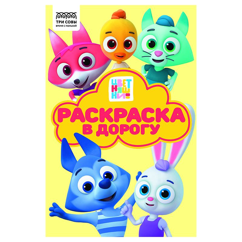 Раскраска А5 ТРИ СОВЫ "Раскраска в дорогу. Цветняшки", 16стр.