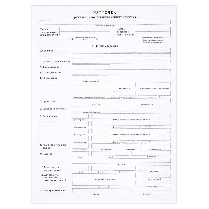 Бланк Карточка гражданина подлежащего воинскому учету (форма № 10), А4, офсет, 100 экз., в пленке т/у