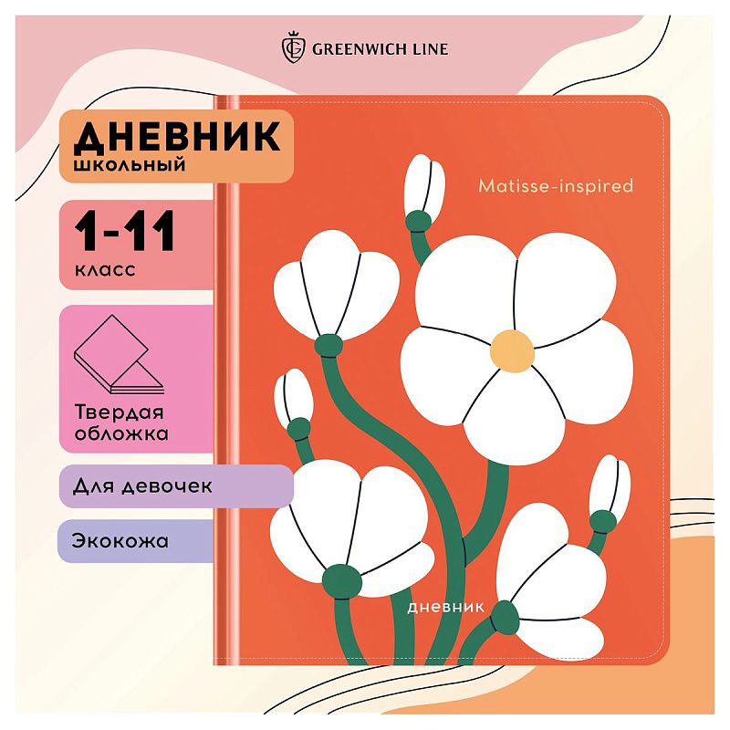 Дневник 1-11 кл. 48л. (твердый) Greenwich Line "Matisse-inspired", иск. кожа, 3D УФ-печать, тон. блок, ляссе