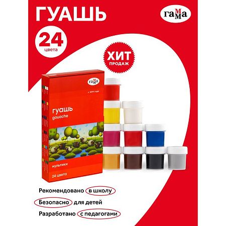Гуашь Гамма "Мультики", 24 цвета, 20мл, картон. упаковка