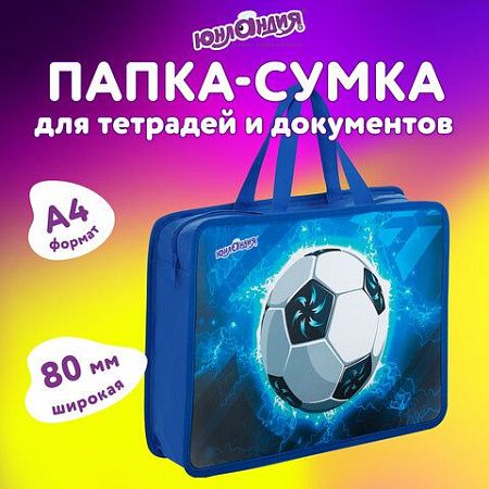 Папка на молнии с ручками ЮНЛАНДИЯ А4, 1 отделение, пластик, 80 мм, Football, 272158 