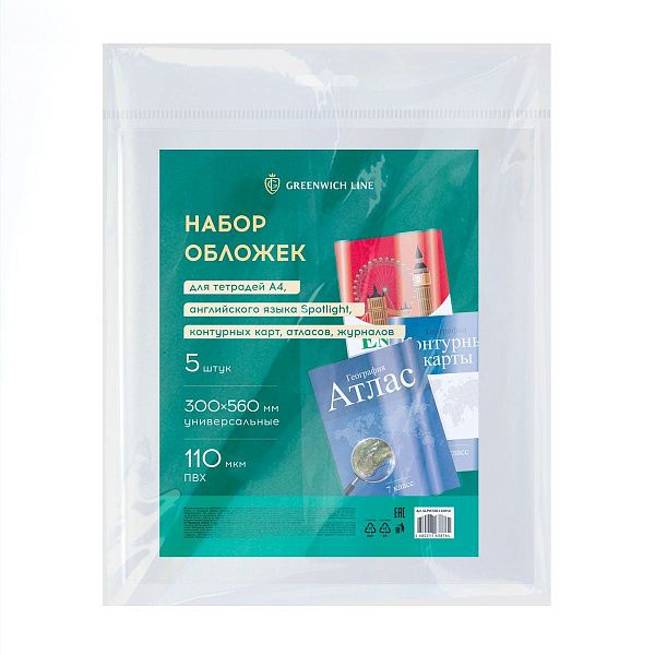 Набор обложек (5шт.) 300*560 для тетрадей А4, англ.яз. Spotlight, контурных карт, атласов, журналов, ПВХ 110мкм, универсальные, Greenwich Line