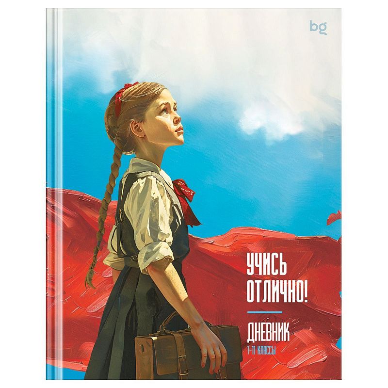 Дневник 1-11 кл. 40л. (твердый) BG "Учись отлично!", матовая ламинация