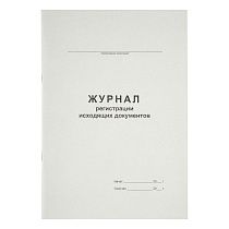 Журнал регистрации исходящих документов А4, 48л., на скрепке, блок офсет