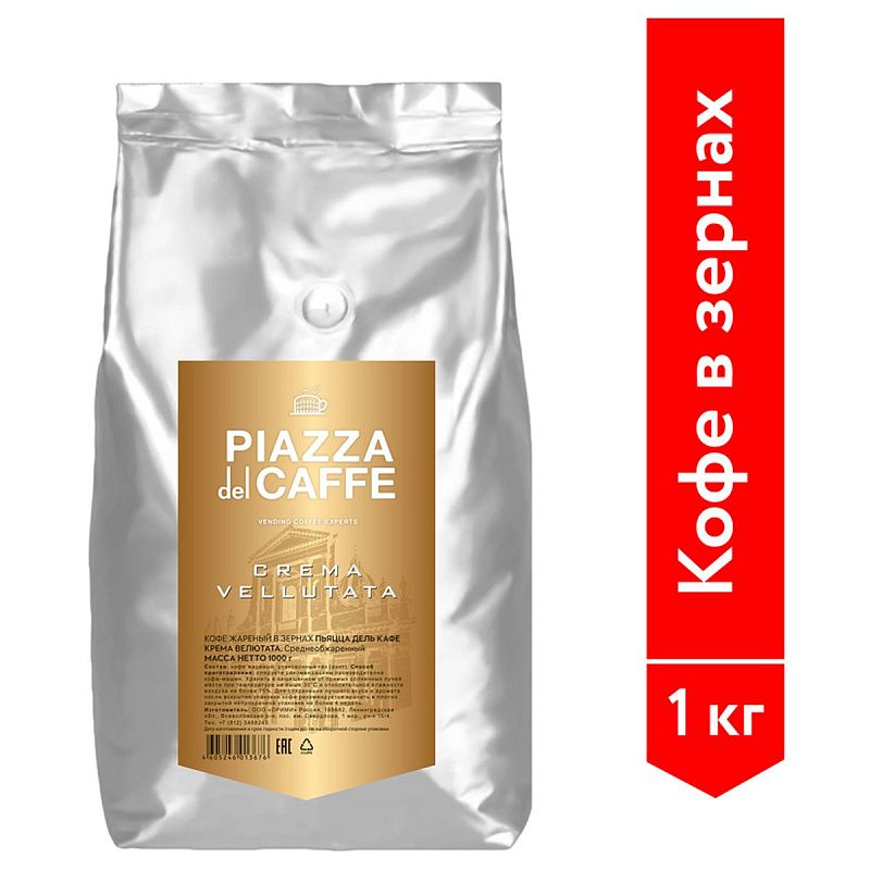 Кофе в зернах Piazza del caffe "Crema Vellutata", вакуумный пакет, 1кг