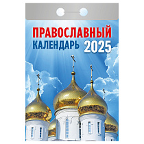 Отрывной календарь Атберг 98 "Православный календарь" на 2025г