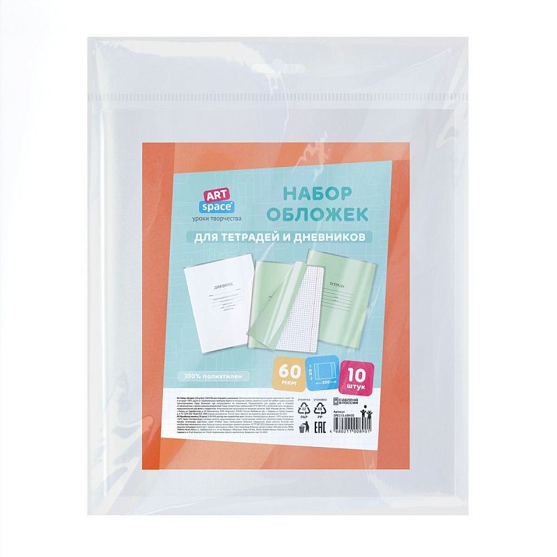 Набор обложек (10шт.) 210*350 для дневников и тетрадей, ArtSpace, ПЭ 60мкм