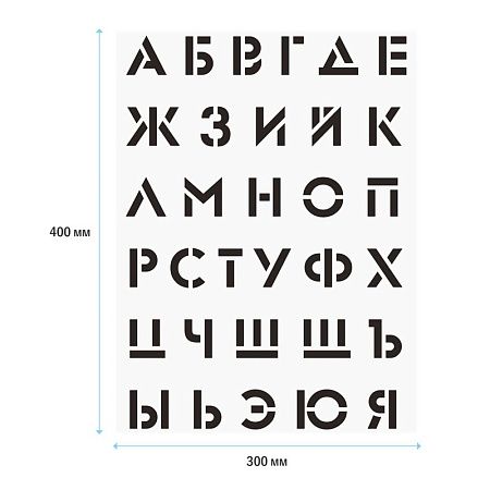 Набор трафаретов ArtSpace 30*40см (алфавит+цифры), 2шт. 