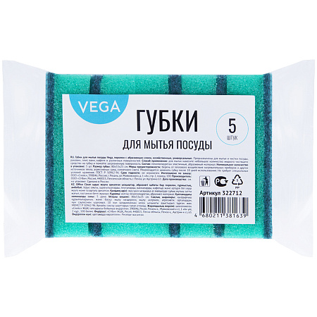 Губки для посуды Vega, поролон с абразивным слоем, 80*53*23, 5шт.