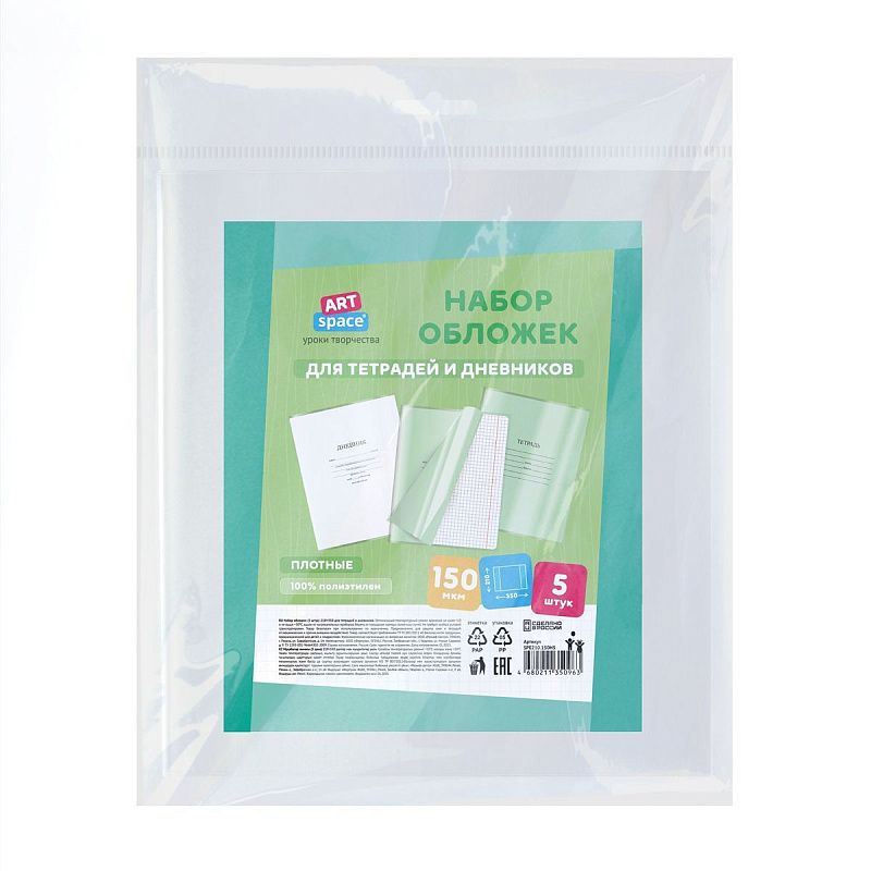 Набор обложек (5шт.) 210*350 для дневников и тетрадей, ArtSpace, ПЭ 150мкм