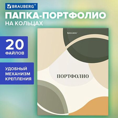 Папка-портфолио универсальная, 4 кольца, 20 файлов, 7БЦ матовая, BRAUBERG "Abstraction", 117555 