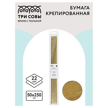 Бумага крепированная ТРИ СОВЫ, 50*250см, 22г/м2, золотая, в рулоне, пакет с европодвесом