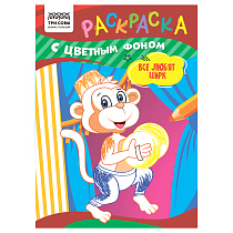 Раскраска А5 ТРИ СОВЫ "Все любят цирк", 8стр., цветной фон