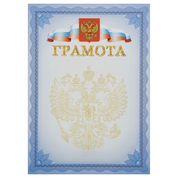 Грамота, А4, Мировые Тетради, мелованный картон, синяя