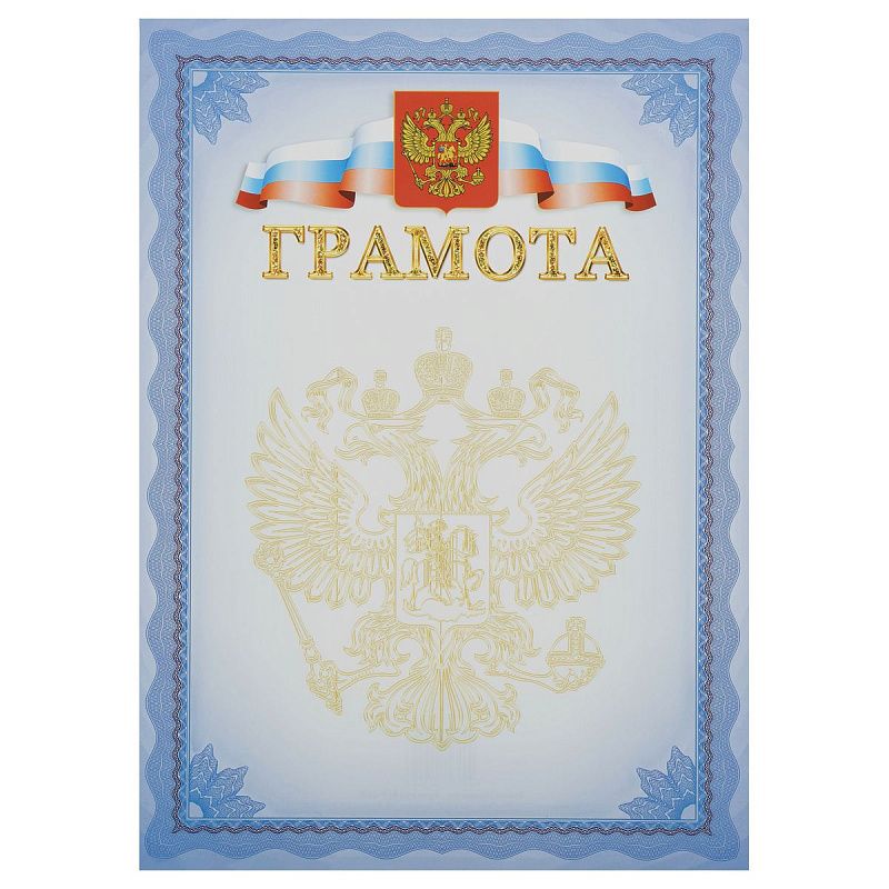 Грамота, А4, Мировые Тетради, мелованный картон, синяя