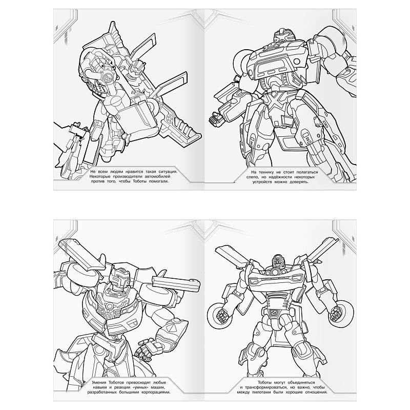 Раскраска-МАКСИ 240*285мм, 16 стр., ТРИ СОВЫ "Тоботы"