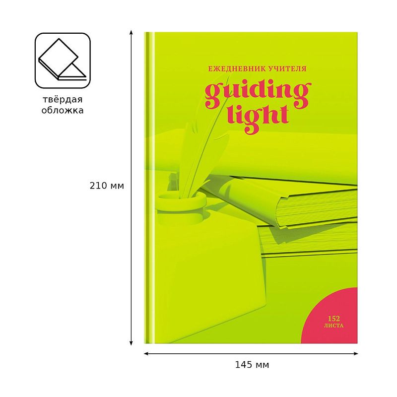 Ежедневник для учителя BG А5 152л. "Навстречу знаниям", матовая ламинация