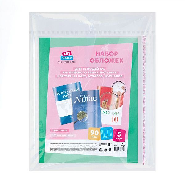 Набор обложек (5шт.) 300*470 для тетрадей А4, англ.яз. Spotlight, контурных карт, атласов, журналов, ПЭ 90мкм, универсальные с клеевым краем, ArtSpace
