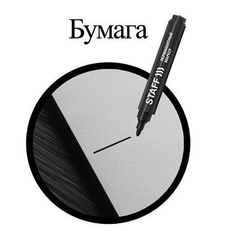 Маркер перманентный STAFF Basic PM-733, ЧЕРНЫЙ, круглый наконечник 2,5 мм, 150733 
