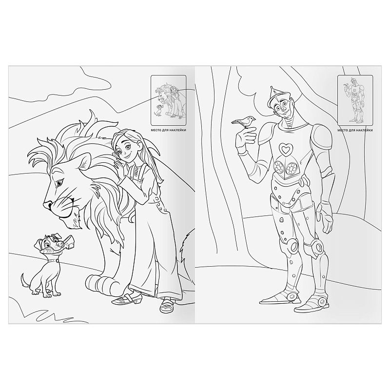 Раскраска с наклейками А4, 8стр., ТРИ СОВЫ "Волшебник Изумрудного города"