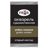 Акварель художественная Гамма "Старый Мастер" умбра зеленая, 2,6мл, кювета