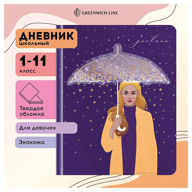 Дневник 1-11 кл. 48л. (твердый) Greenwich Line "Star rain", иск. кожа, УФ-печать, аппликация с наполнением, тисн. фольгой, тон. блок, ляссе