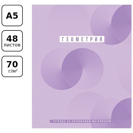 Тетрадь предметная 48л. BG "Ритмы" - Геометрия, пантонная печать, матовая ламинация, выб. лак, 70г/м2