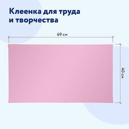 Клеёнка настольная ПИФАГОР для уроков труда, ПВХ, розовая, 69х40 см, 228115 