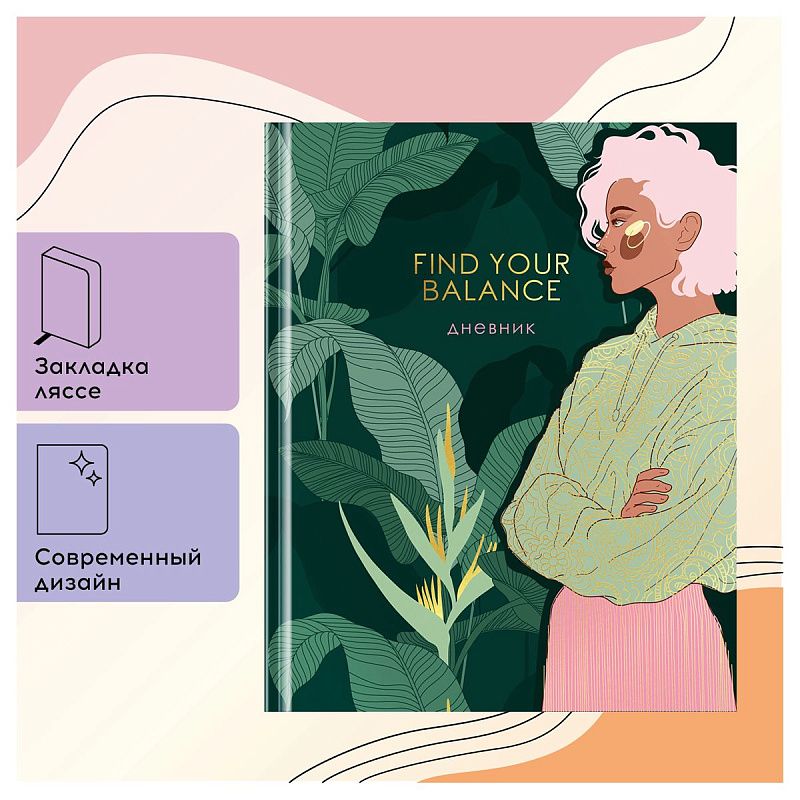 УЦЕНКА-Дневник 1-11 кл.48л.(твердый) Greenwich Line "Find your balance",диз. бумага,глянц. лам.,магн. клапан,печать,тисн. фольгой,тон. бл (осн 348067)