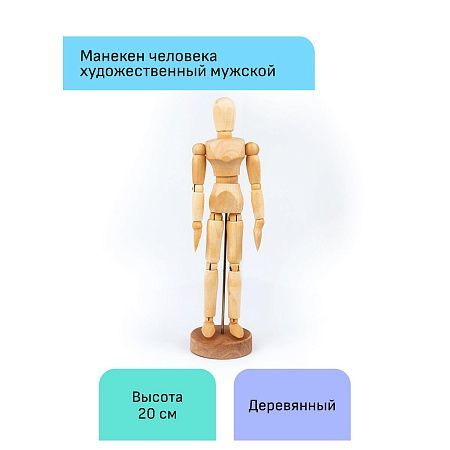 Манекен человека художественный Гамма "Студия", мужской, деревянный, 20см