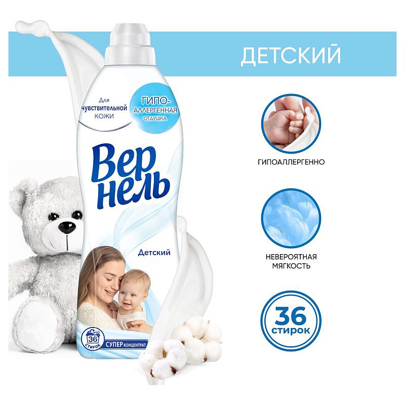 Кондиционер для белья Вернель "Детский", концентрат, 910мл 