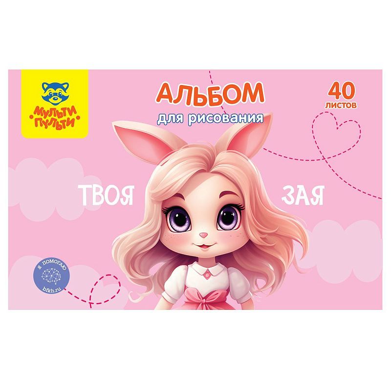 Альбом для рисования 40л., А4, на скрепке Мульти-Пульти "Зая"