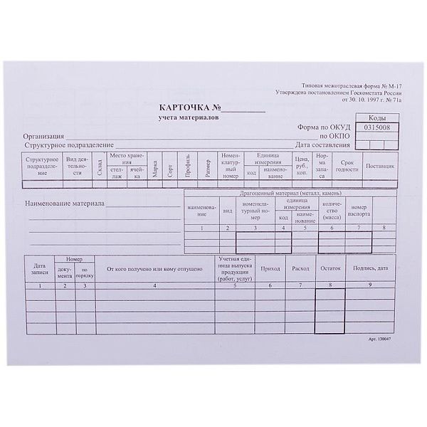 Бланк "Карточка складского учета материалов" OfficeSpace, А5 (форма М-17) 50 экз., в пленке т/у