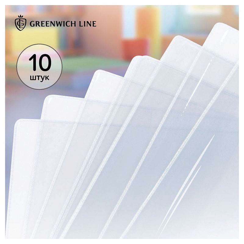Набор обложек (10шт.) 232*455 для учебников и книг, универсальная, Greenwich Line, ПВХ 110мкм 