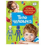 Энциклопедия Росмэн 167*220, "Первая энциклопедия малыша. Тело человека", 48стр., 3+