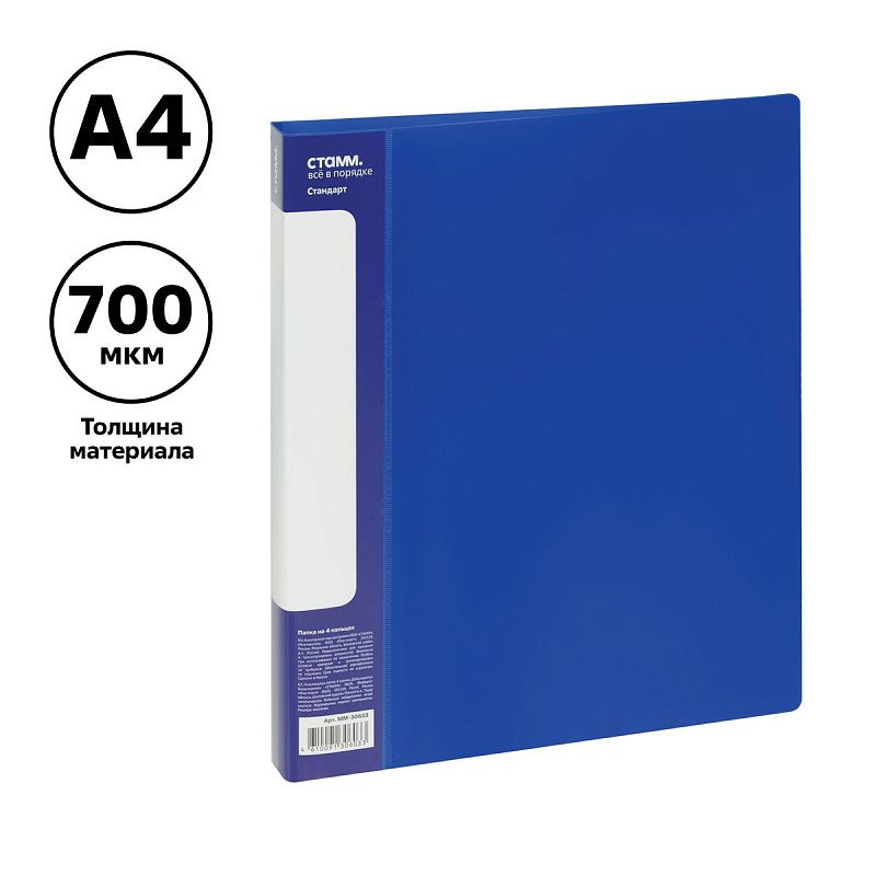 Папка на 4 кольцах СТАММ "Стандарт" А4, 25мм, 700мкм, пластик, синяя 