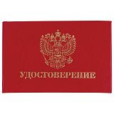Бланк документа "Удостоверение" (жесткое), "Герб России", красный, 66х100 мм, STAFF, 129138