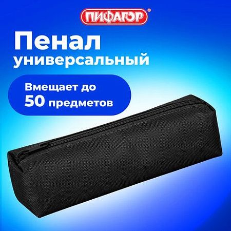 Пенал-тубус ПИФАГОР на молнии, ткань, черный, 22х5 см, 272255 