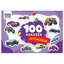 Альбом с наклейками ТРИ СОВЫ "100 наклеек. Автомобили", А5, 100шт.