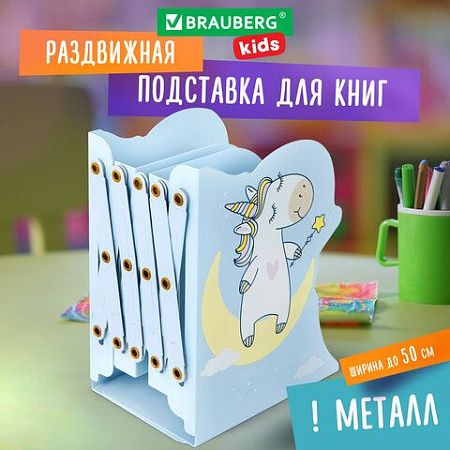 Подставка-держатель для книг и учебников фигурная BRAUBERG KIDS "Unicorn" раздвижная, металлическая, 238069 